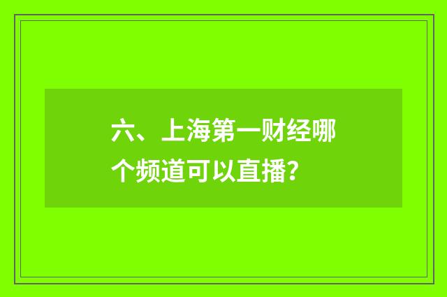 六、上海第一财经哪个频道可以直播？