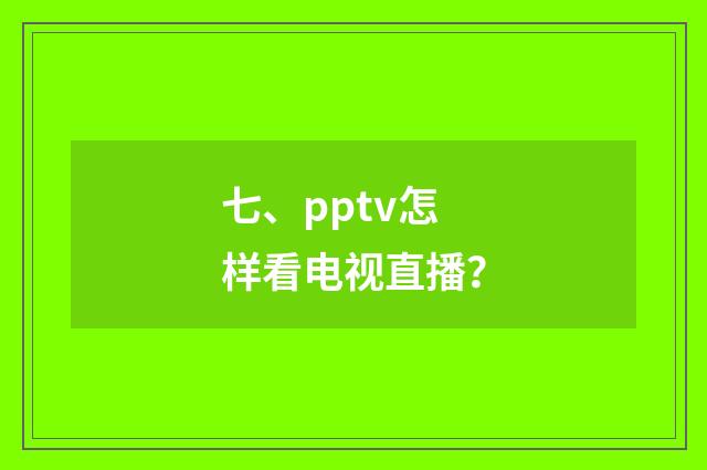 七、pptv怎样看电视直播？