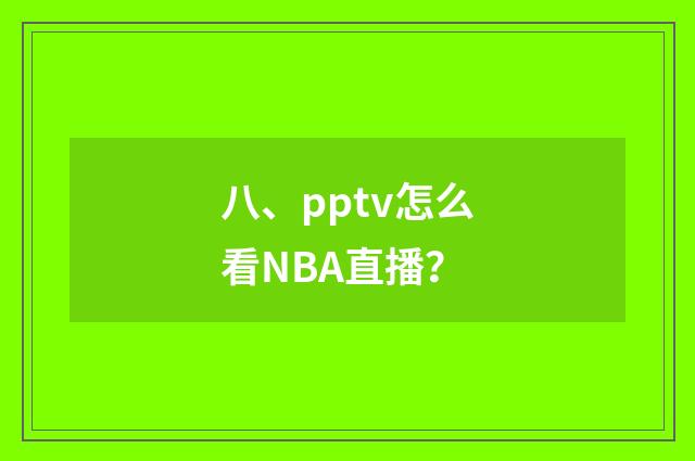 八、pptv怎么看NBA直播？