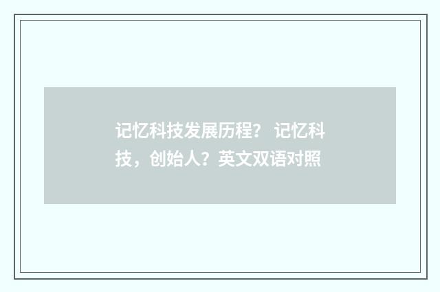 记忆科技发展历程？ 记忆科技，创始人？英文双语对照