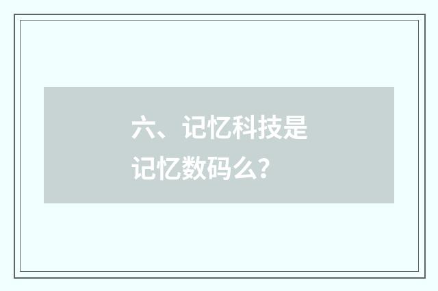 六、记忆科技是记忆数码么？