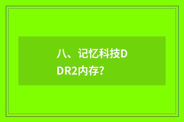 八、记忆科技DDR2内存？