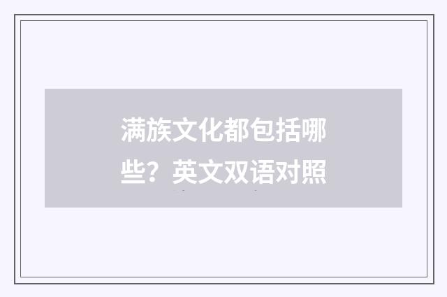 满族文化都包括哪些?英文双语对照