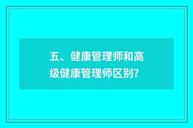 五、健康管理师和高级健康管理师区别？