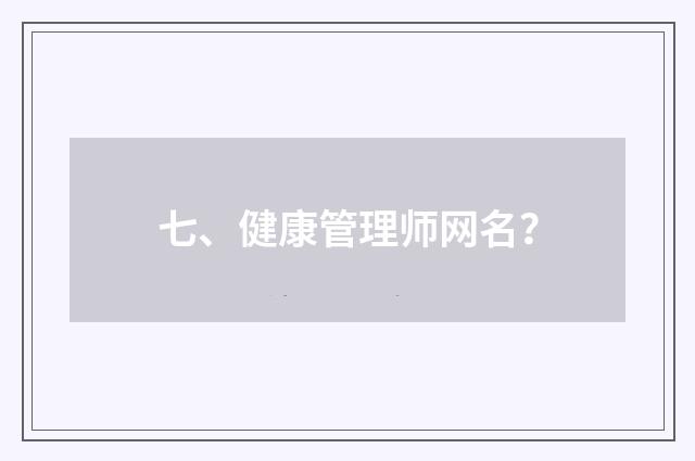 七、健康管理师网名？