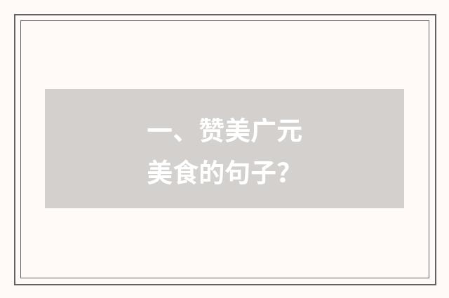 一、赞美广元美食的句子?