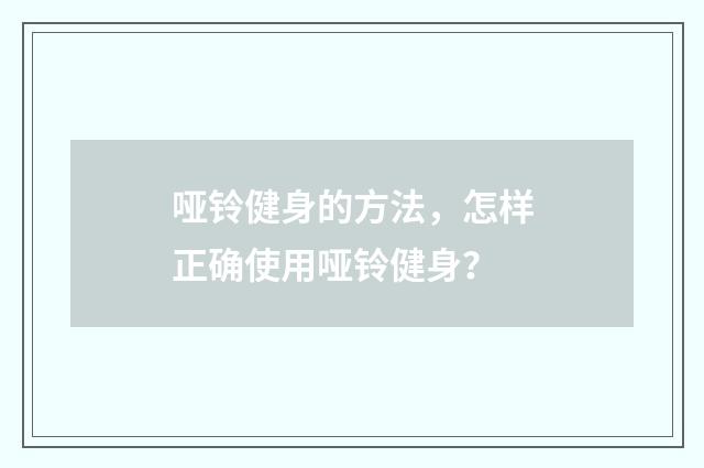 哑铃健身的方法，怎样正确使用哑铃健身？