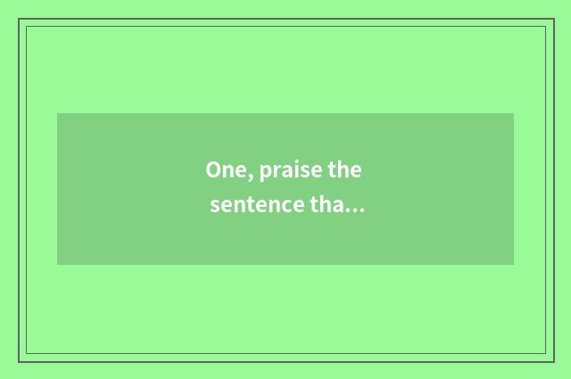 One, praise the sentence that An Yuanmei feeds?