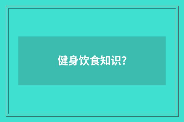 健身饮食知识？