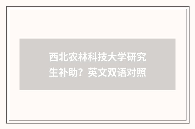 西北农林科技大学研究生补助？英文双语对照