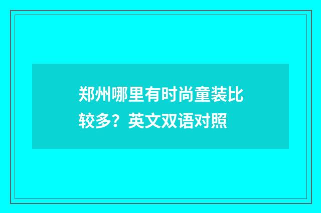 郑州哪里有时尚童装比较多？英文双语对照