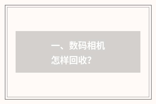 一、数码相机怎样回收？