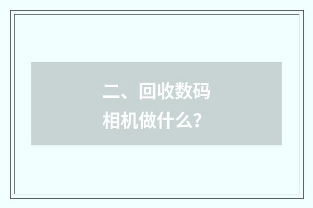 二、回收数码相机做什么？