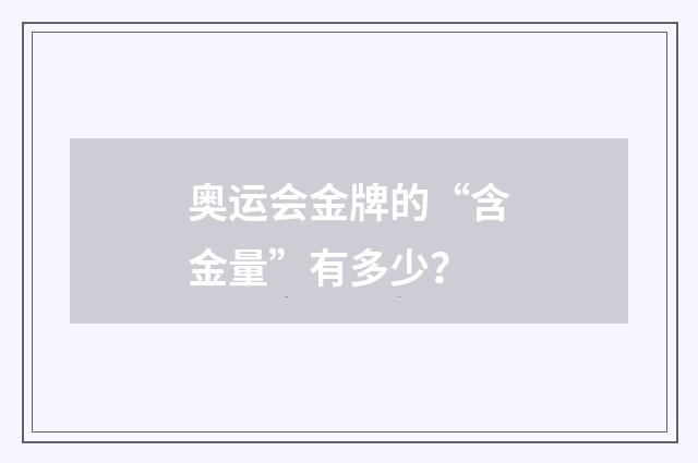 奥运会金牌的“含金量”有多少?