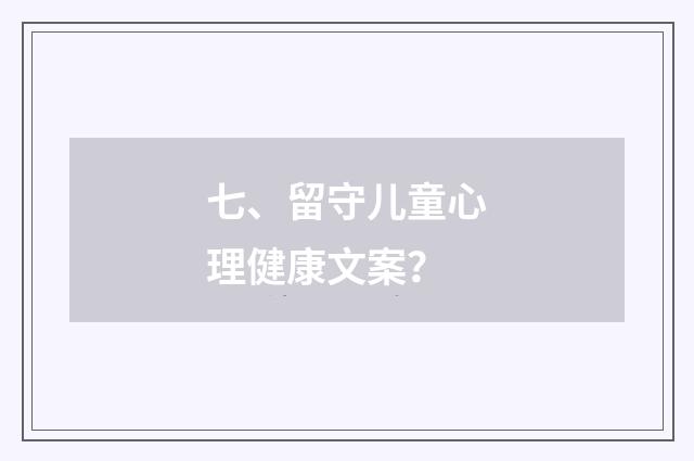 七、留守儿童心理健康文案?