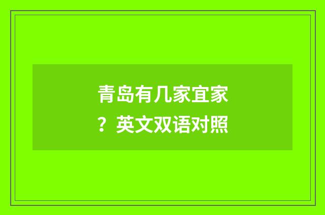 青岛有几家宜家?英文双语对照