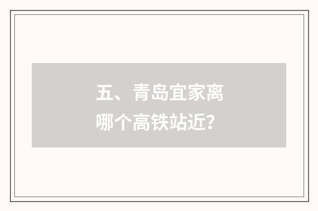五、青岛宜家离哪个高铁站近？