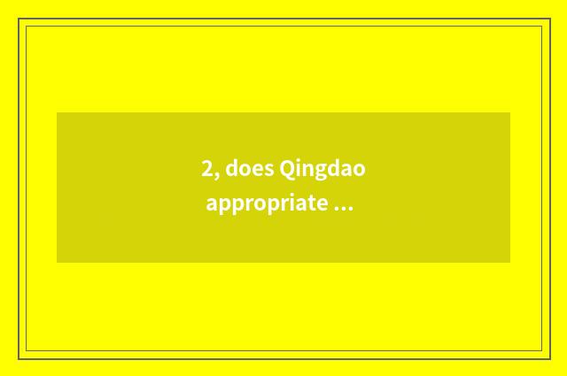 2, does Qingdao appropriate home open the door time?