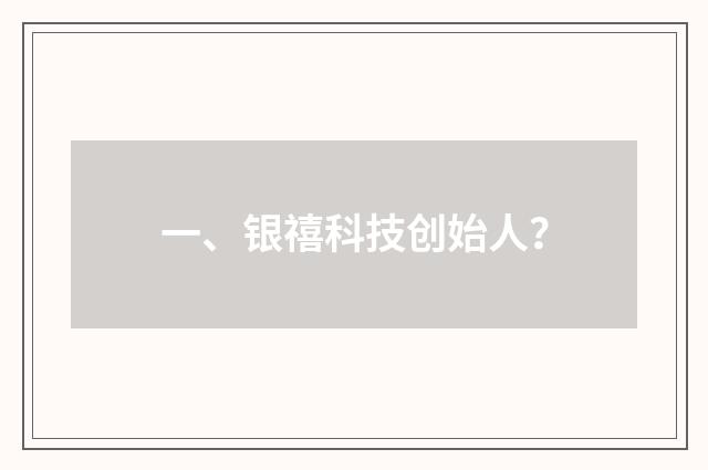 一、银禧科技创始人？