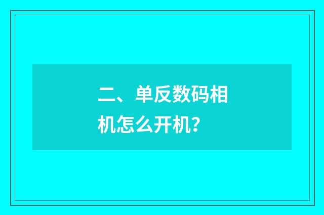 二、单反数码相机怎么开机？