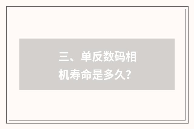 三、单反数码相机寿命是多久？