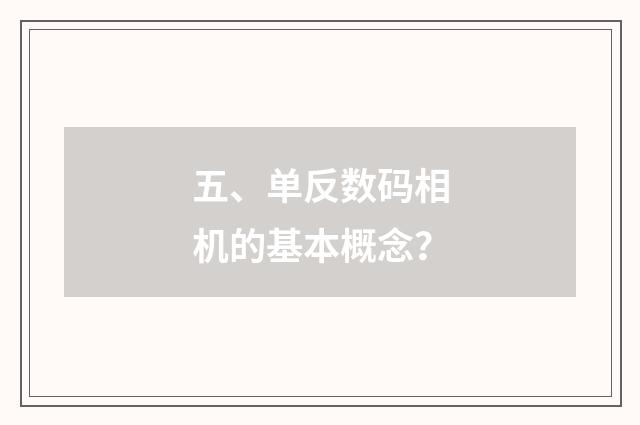 五、单反数码相机的基本概念?