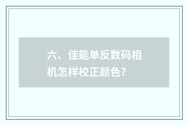 六、佳能单反数码相机怎样校正颜色？
