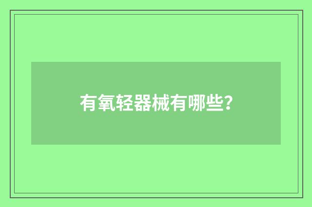 有氧轻器械有哪些？
