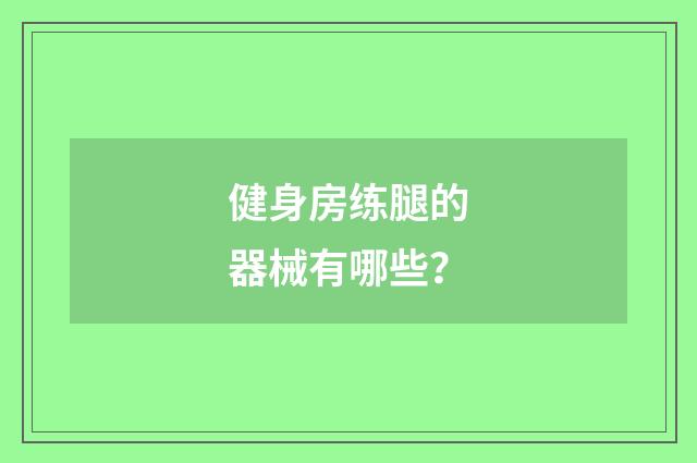 健身房练腿的器械有哪些？