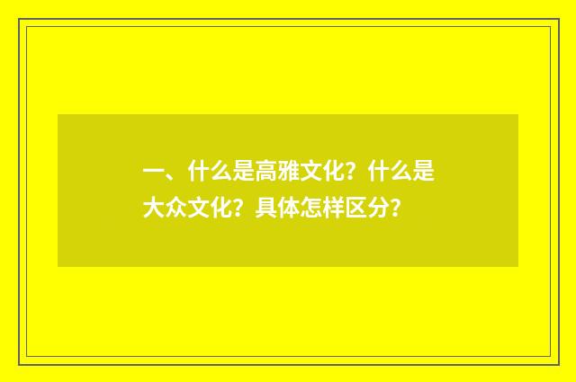 一、什么是高雅文化?什么是大众文化?具体怎样区分?