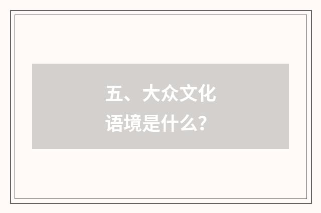 五、大众文化语境是什么？