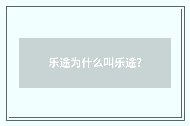 乐途为什么叫乐途?