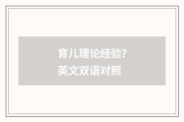 育儿理论经验？英文双语对照