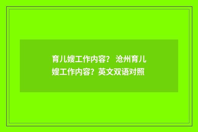 育儿嫂工作内容？ 沧州育儿嫂工作内容？英文双语对照