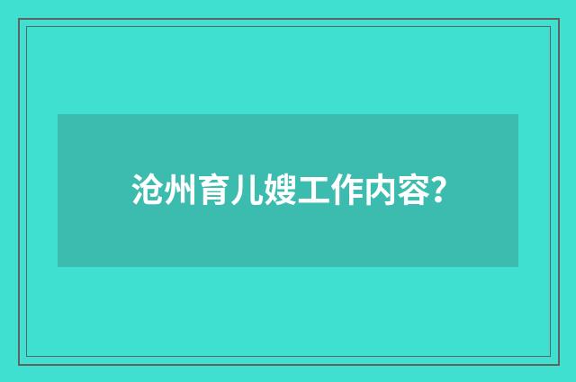 沧州育儿嫂工作内容？