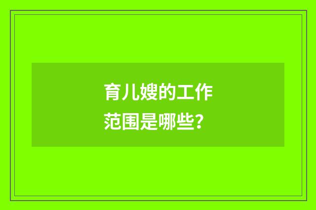 育儿嫂的工作范围是哪些？