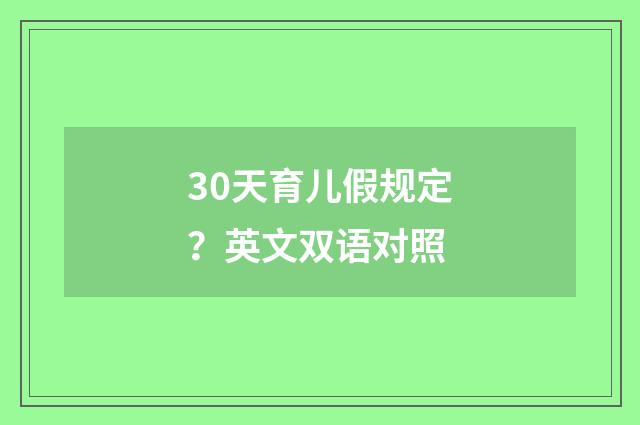 30天育儿假规定？英文双语对照