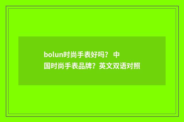 bolun时尚手表好吗？ 中国时尚手表品牌？英文双语对照