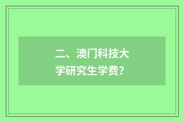 二、澳门科技大学研究生学费？