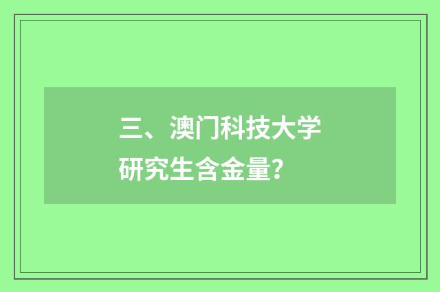 三、澳门科技大学研究生含金量？