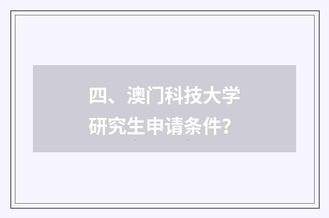 四、澳门科技大学研究生申请条件?