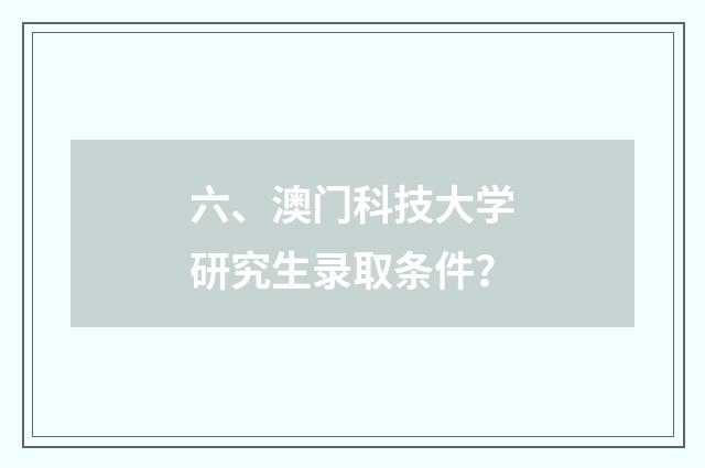 六、澳门科技大学研究生录取条件？