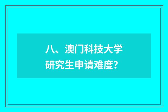 八、澳门科技大学研究生申请难度？