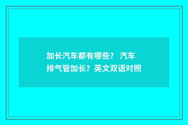 加长汽车都有哪些？ 汽车排气管加长？英文双语对照