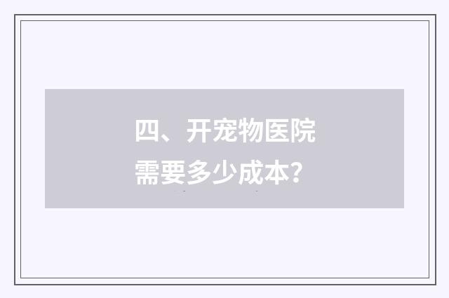 四、开宠物医院需要多少成本？