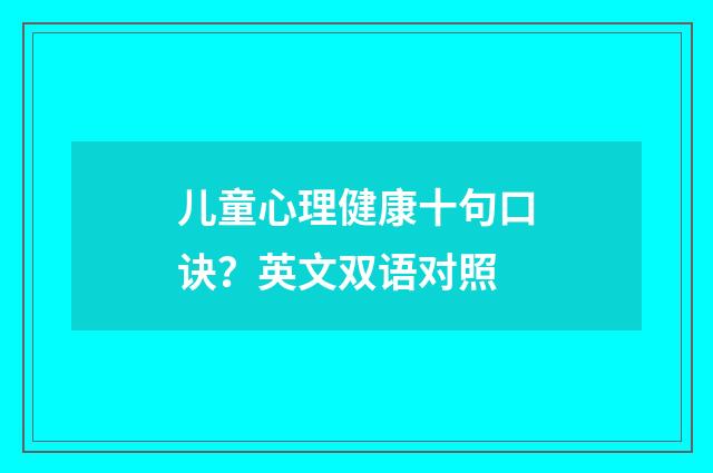儿童心理健康十句口诀?英文双语对照