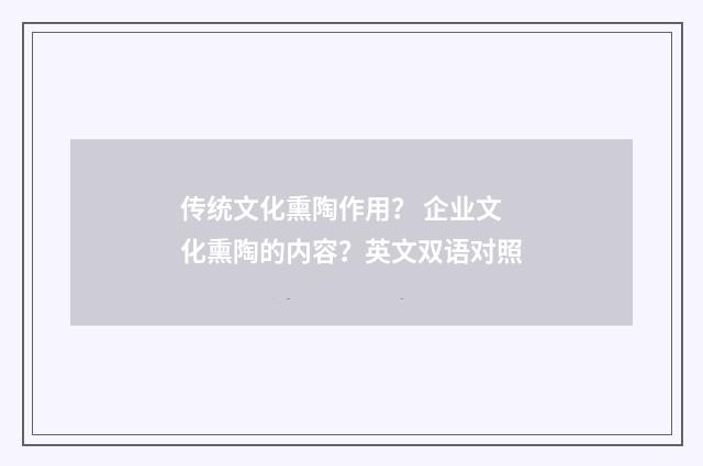 传统文化熏陶作用? 企业文化熏陶的内容?英文双语对照