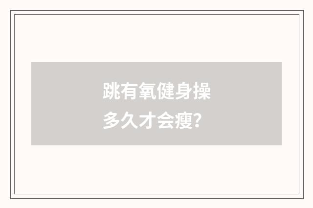 跳有氧健身操多久才会瘦？