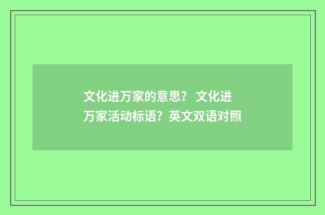 文化进万家的意思? 文化进万家活动标语?英文双语对照
