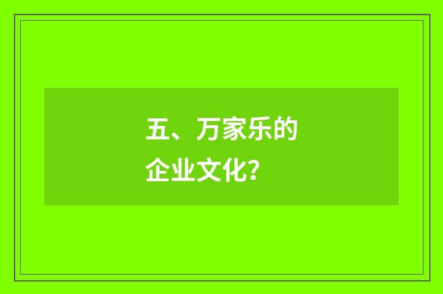 五、万家乐的企业文化？